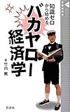 バカヤロー経済学 (晋遊舎新書 5)