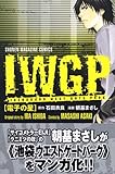IWGP 電子の星