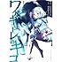 阿倍野ちゃこ,天王寺キツネ「ワルキューレのキコ(1)」