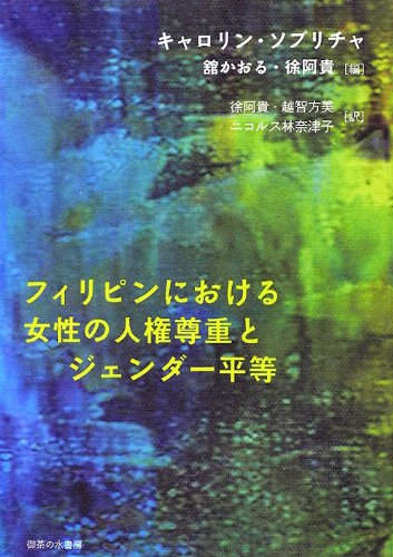PDFダウンロード フィリピンにおける女性の人権尊重とジェンダー平等 (シリーズ「国際ジ バイ