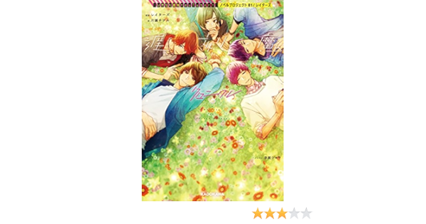 いきなり最強youtuber ノベルプロジェクト 01 レイターズ 遅刻魔クロニクル いきなり最強youtuber ノベルプロジェクト 1 レイターズ レイターズ 片瀬 チヲル 春園ショウ 本 通販 Amazon