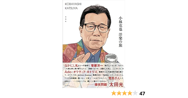 小林克也 洋楽の旅 小林 克也 本 通販 Amazon