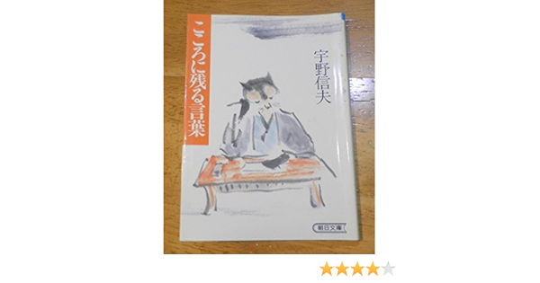 こころに残る言葉 朝日文庫 宇野 信夫 本 通販 Amazon