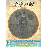 生命の樹 チャールズ・ダーウィンの生涯