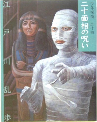 江戸川乱歩:二十面相の呪い (少年探偵)