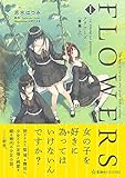 FLOWERS 1 ―Le volume sur printemps- フラワーズ〈春篇・上〉 (星海社FICTIONS)
