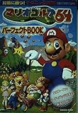 マリオゴルフ64パ-フェクトbook: Nintendo 64 (Gakken Mook)