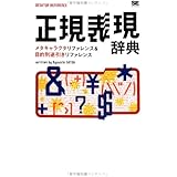 正規表現辞典: メタキャラクタリファレンス&目的別逆引きリファレンス