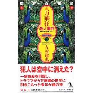 万華狂殺人事件 魔界百物語3 (カッパノベルス)