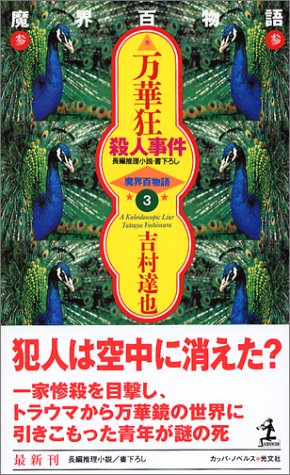吉村達也:万華狂殺人事件 魔界百物語3 (カッパノベルス)