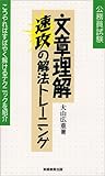 公務員試験 文章理解 速攻の解法トレーニング―こうやればすばやく解けるテクニックを紹介 by コトラコマメハナ