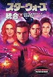 スター・ウォーズ 統合〈下〉