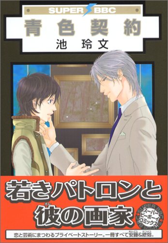 『青色契約』1巻