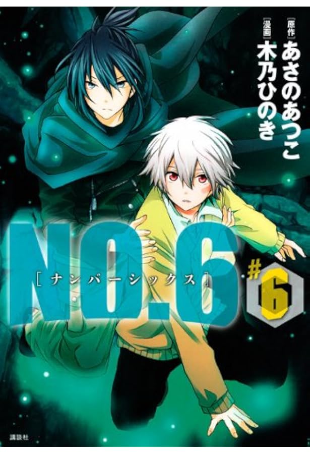 NO.6〔ナンバーシックス〕(8)特装版 (プレミアムKC) | 木乃