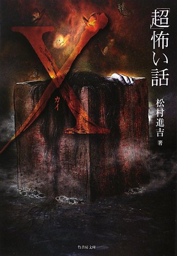 超怖い話X (カイ) (竹書房ホラー文庫) 超怖い話X (カイ) (竹書房ホラー文庫)