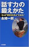 「話す力」の鍛えかた―もっと“認められる”人になれ!