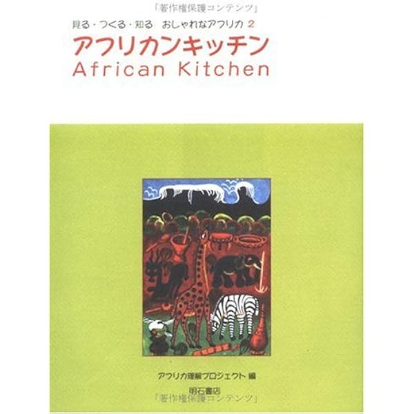 Amazon.co.jp: アフリカンアート&クラフト (見る・つくる・知る
