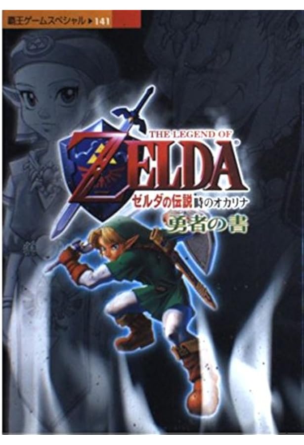 ゼルダの伝説時のオカリナ百科 | JK VOICE, AMIGOS, ファミ通書籍編集