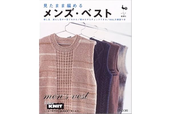 見たまま編めるメンズ ベスト 雄鶏社 本 通販 Amazon