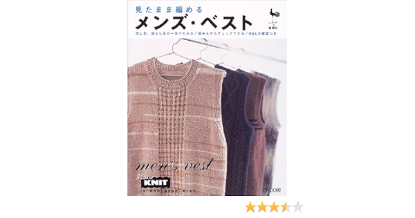 見たまま編めるメンズ ベスト 雄鶏社 本 通販 Amazon