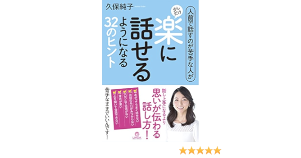人前で話すのが苦手な人が少しだけ楽に話せるようになる32のヒント 久保 純子 本 通販 Amazon