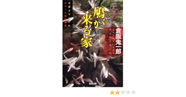 鳩が来る家 (光文社文庫)