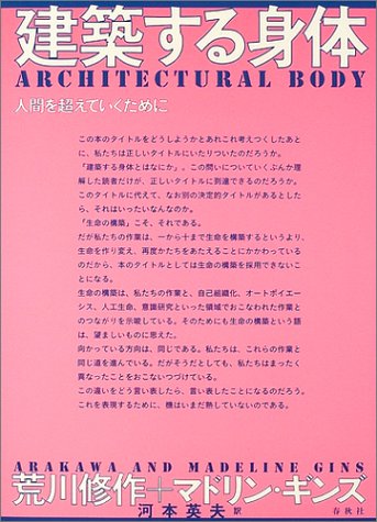 建築する身体―人間を超えていくために