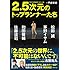 2.5次元のトップランナーたち 松田誠、茅野イサム、和田俊輔、佐藤流司