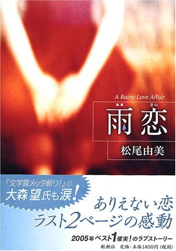 松尾由美:雨恋