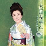 �匎�݂₱ �x�X�g�Z���N�V����2014