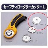 極東 33-1114 セーフティロータリーカッターL 替刃円形