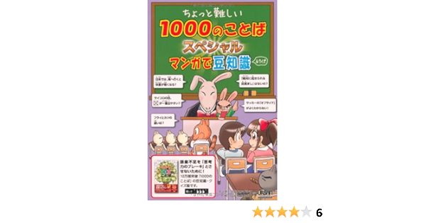 ちょっと難しい1000のことばスペシャルマンガで豆知識 クイ ふくた かおる うじな かずひこ 本 通販 Amazon