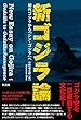 新ゴジラ論:初代ゴジラから『シン・ゴジラ』へ