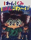 1ねん1くみ1ばんこわーい (こどもおはなしランド)