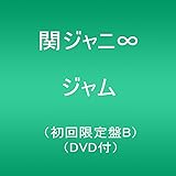 ジャム (初回限定盤B)(DVD付)