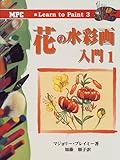 花の水彩画入門〈1〉 (Learn to Paint)