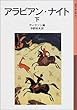 アラビアン・ナイト〈下〉 (岩波少年文庫)