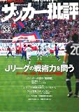 サッカー批評(53) (双葉社スーパームック)