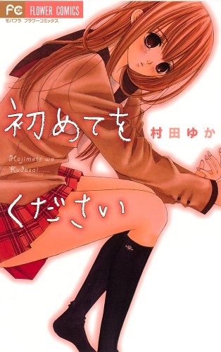 『初めてをください』1巻