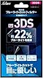 3DS用 ブルーライトカットフィルター (気泡吸収タイプ)