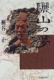 驪山の夢