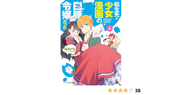 転生先が少女漫画の白豚令嬢だった4 電子特典付き ビーズログ文庫 桜 あげは ひだか なみ マンガ Kindleストア Amazon