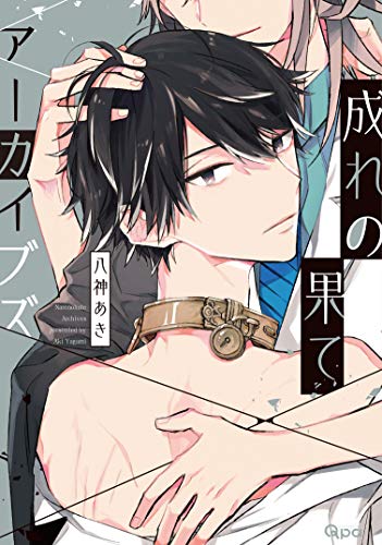 『成れの果てアーカイブズ』1巻