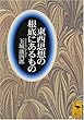 東西思想の根底にあるもの (講談社学術文庫)