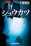 シュウカツ [就職活動]