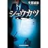 千葉誠治「シュウカツ[就職活動]（光文社文庫）」