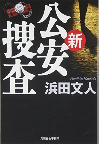 浜田文人:新公安捜査 (ハルキ文庫)