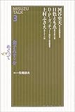 金子みすゞをめぐって―MISUZU TALK〈3〉 by いけぴん