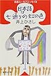 日本語は七通りの虹の色―自選ユーモアエッセイ〈2〉 (集英社文庫)