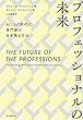 プロフェッショナルの未来　AI、IoT時代に専門家が生き残る方法
